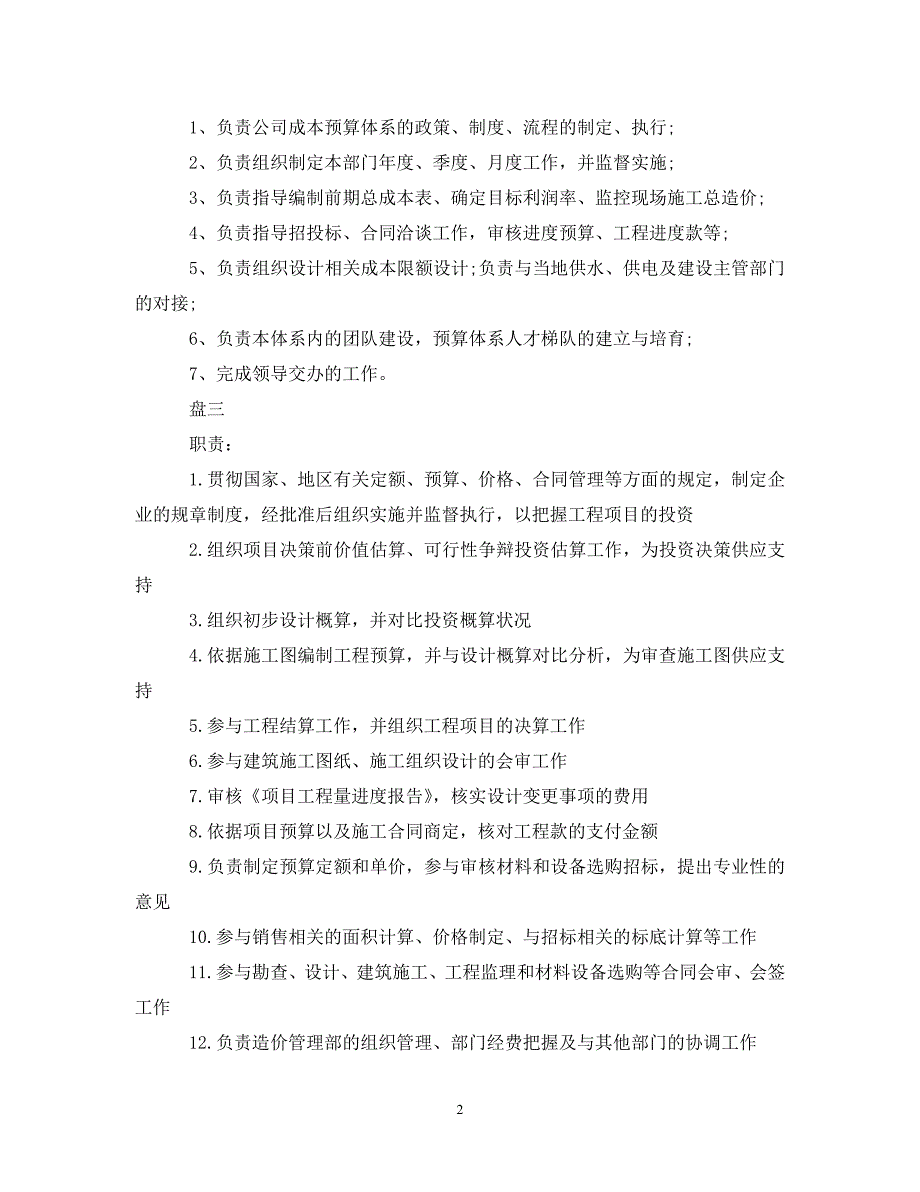 2023年成本合约部经理工作的职责.DOC_第2页