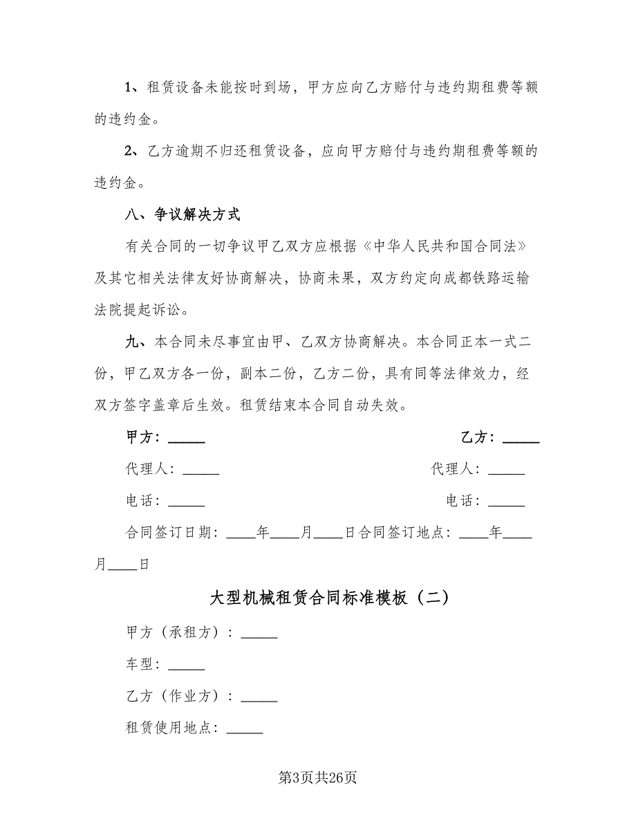 大型机械租赁合同标准模板（8篇）_第3页