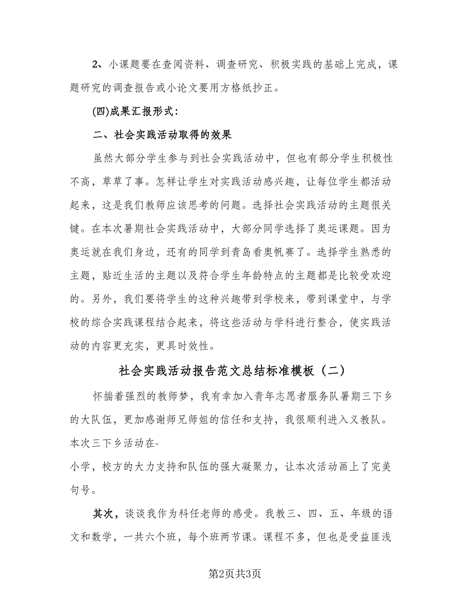 社会实践活动报告范文总结标准模板（2篇）.doc_第2页