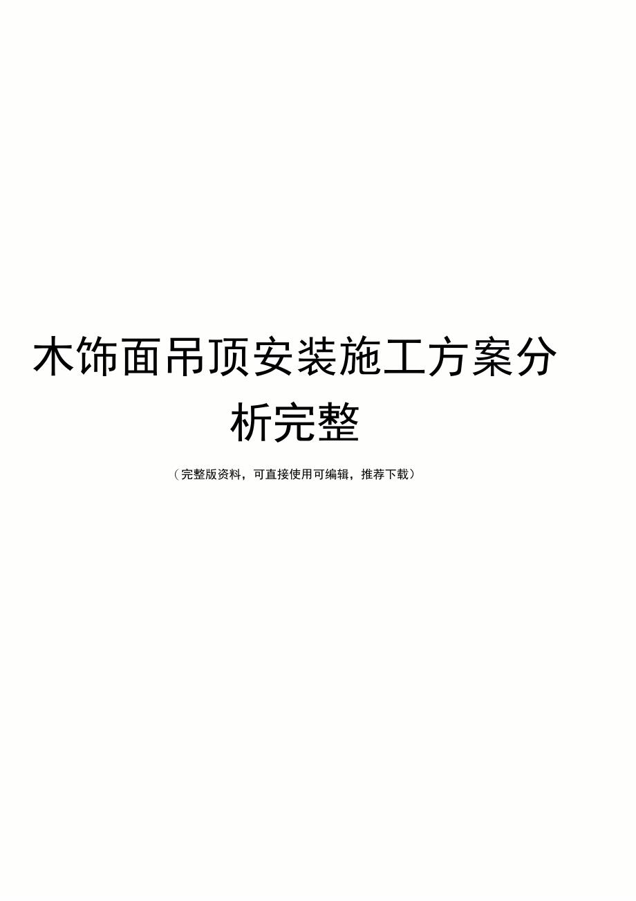 木饰面吊顶安装施工方案分析完整_第1页