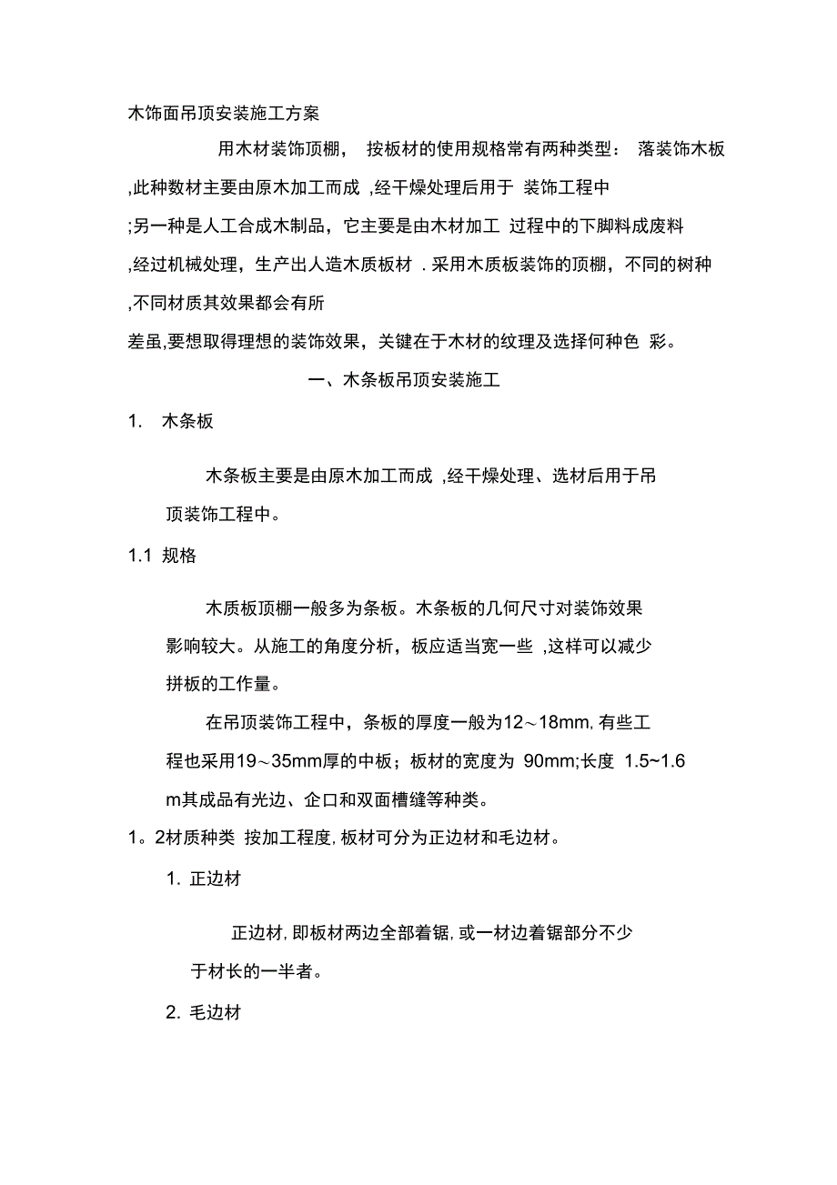 木饰面吊顶安装施工方案分析完整_第2页