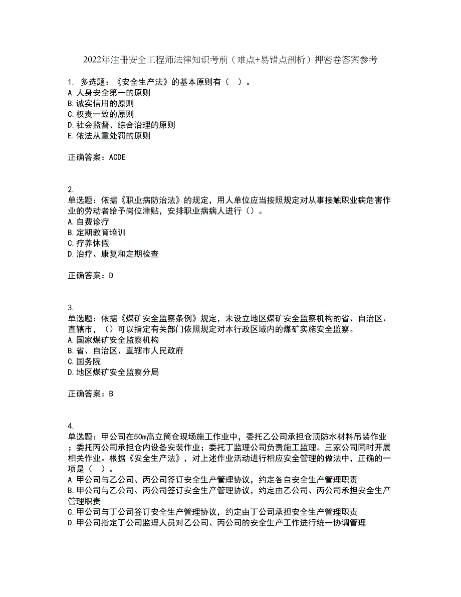 2022年注册安全工程师法律知识考前（难点+易错点剖析）押密卷答案参考51_第1页