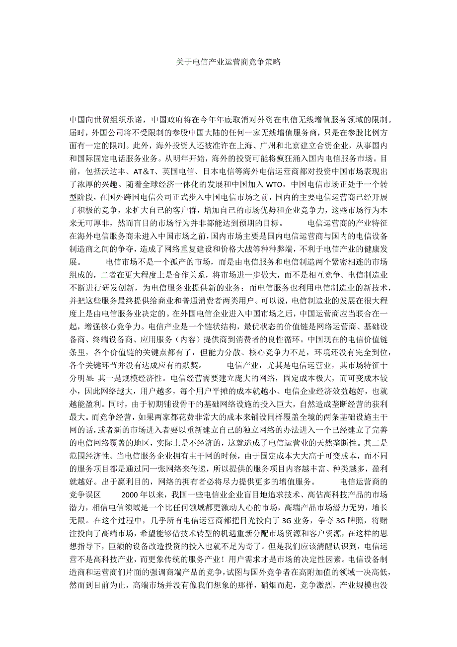 关于电信产业运营商竞争策略_1_第1页