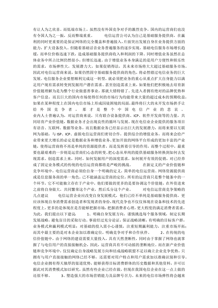 关于电信产业运营商竞争策略_1_第2页