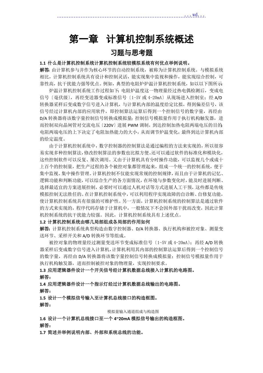 《计算机控制系统》课后题答案_刘建昌等科学出版社_第1页