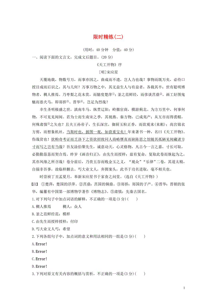 浙江省2020版高考语文一轮复习 加练半小时 阅读突破 第四章 专题三 限时精练（二）_第1页