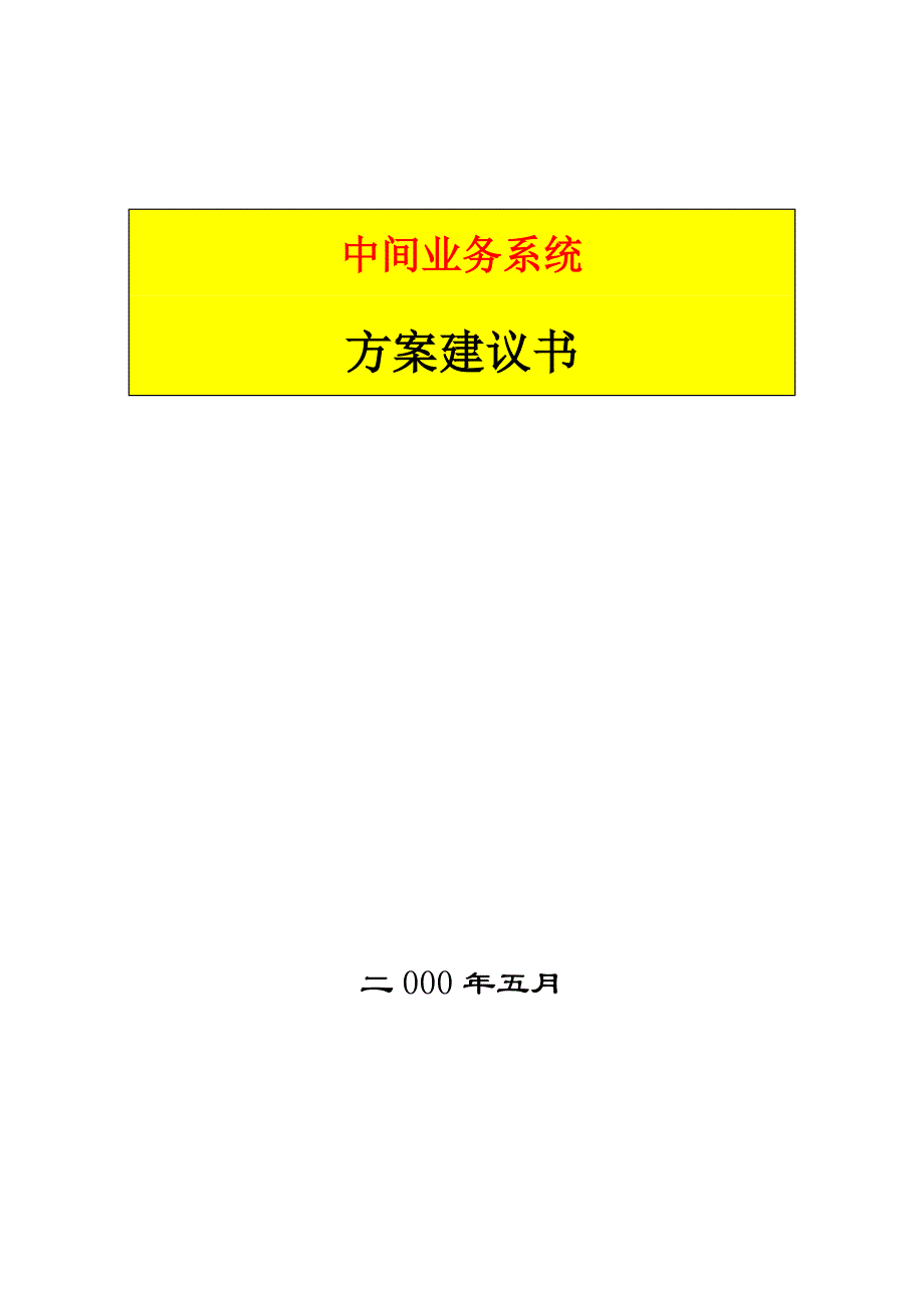 农业银行中间业务方案_第1页