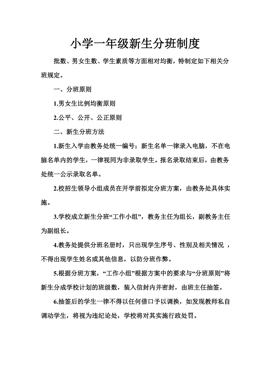 小学一年级新生分班制度_第1页