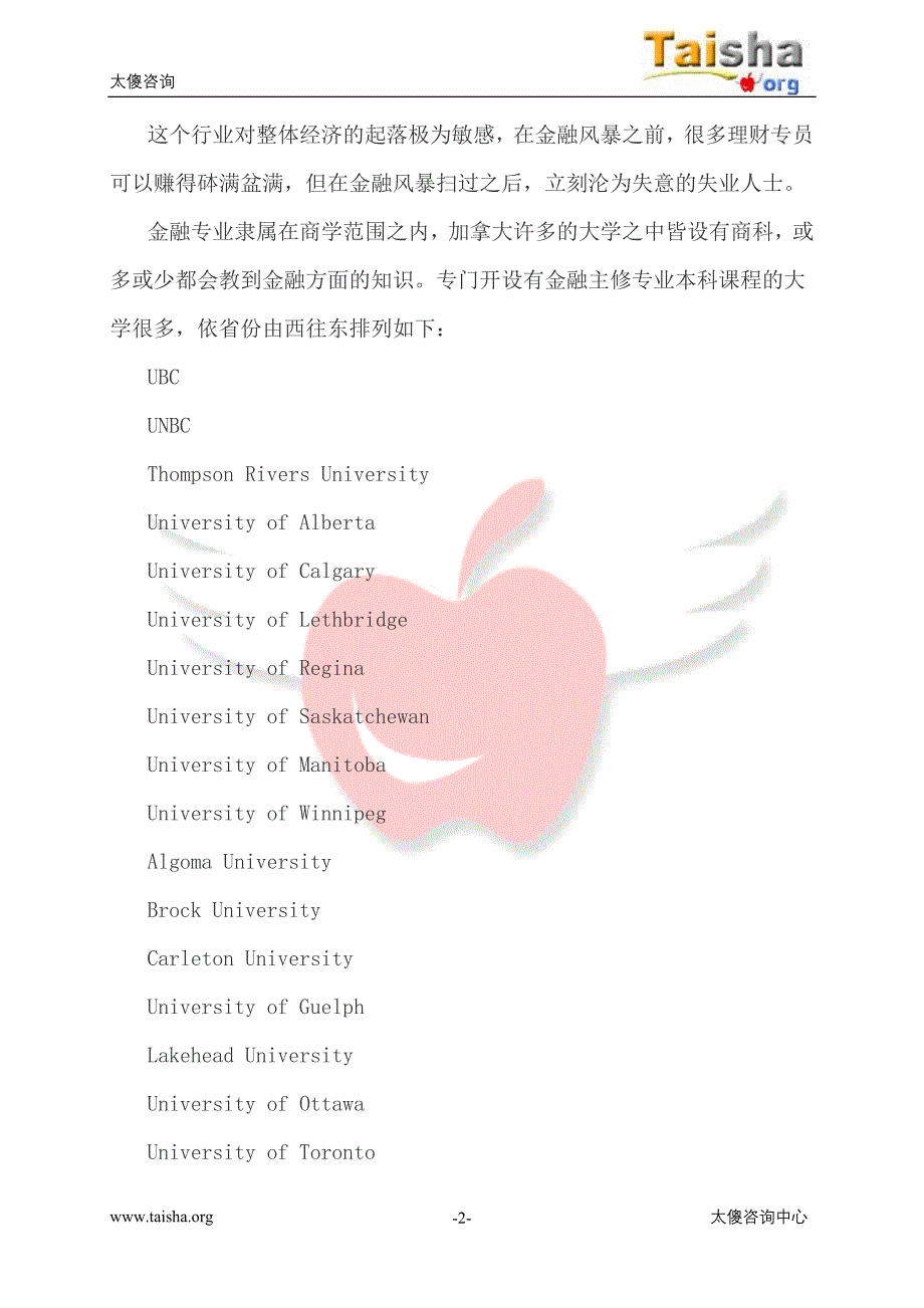 太傻咨询：详解加拿大大学金融专业本科课程.doc_第2页