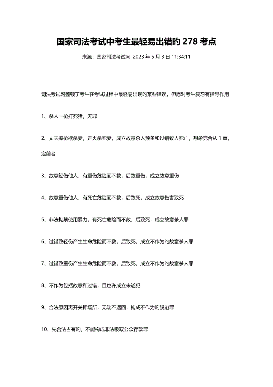 2023年国家司法考试考生最容易出错的考点归纳.doc_第1页