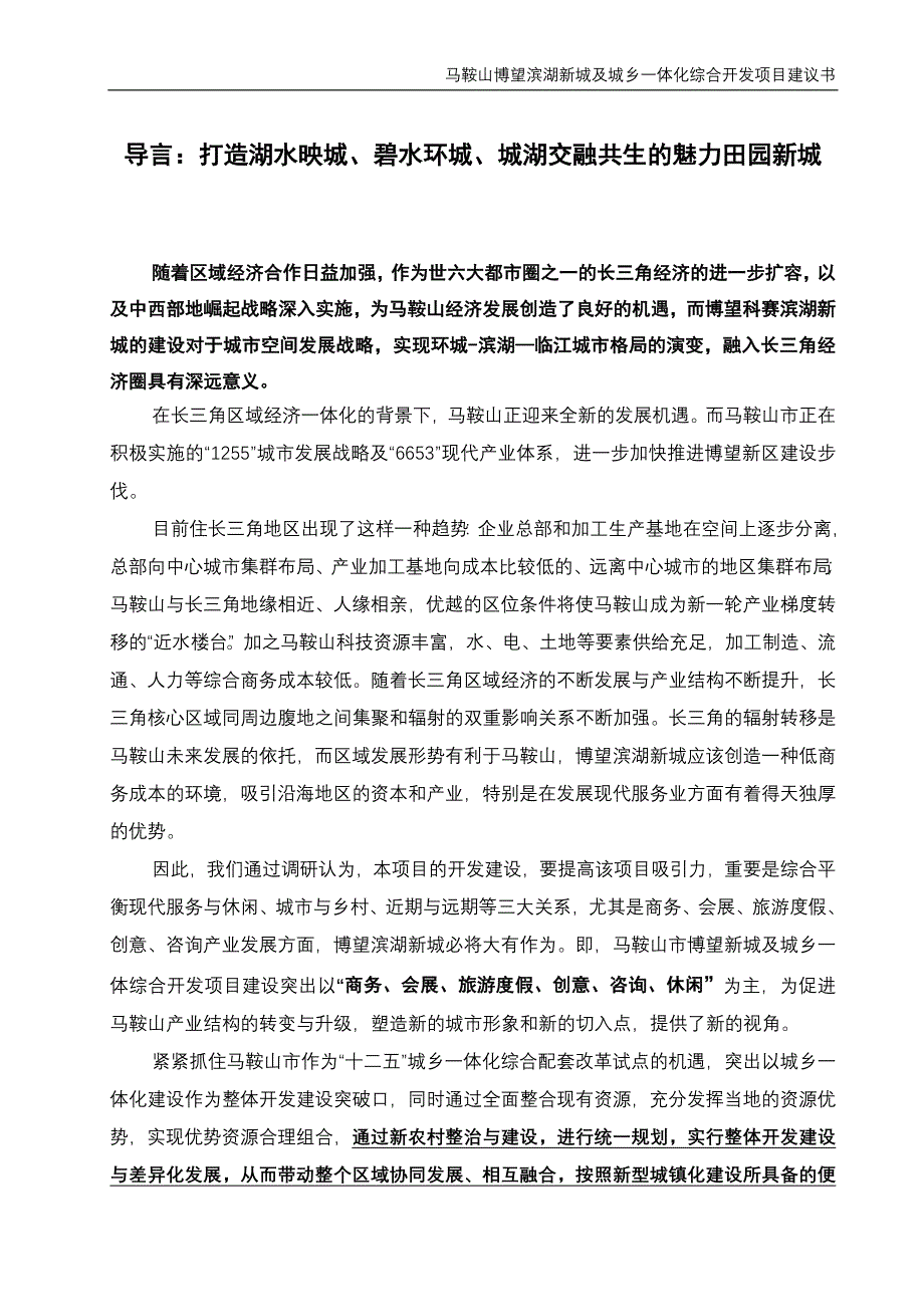 马鞍山博望滨湖新城及城乡一体化综合开发项目可行性研究报告_第4页