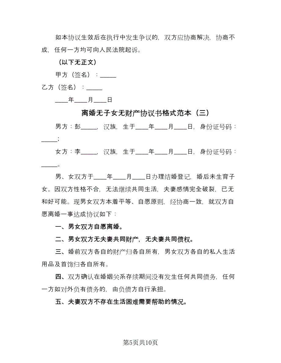 离婚无子女无财产协议书格式范本（五篇）.doc_第5页