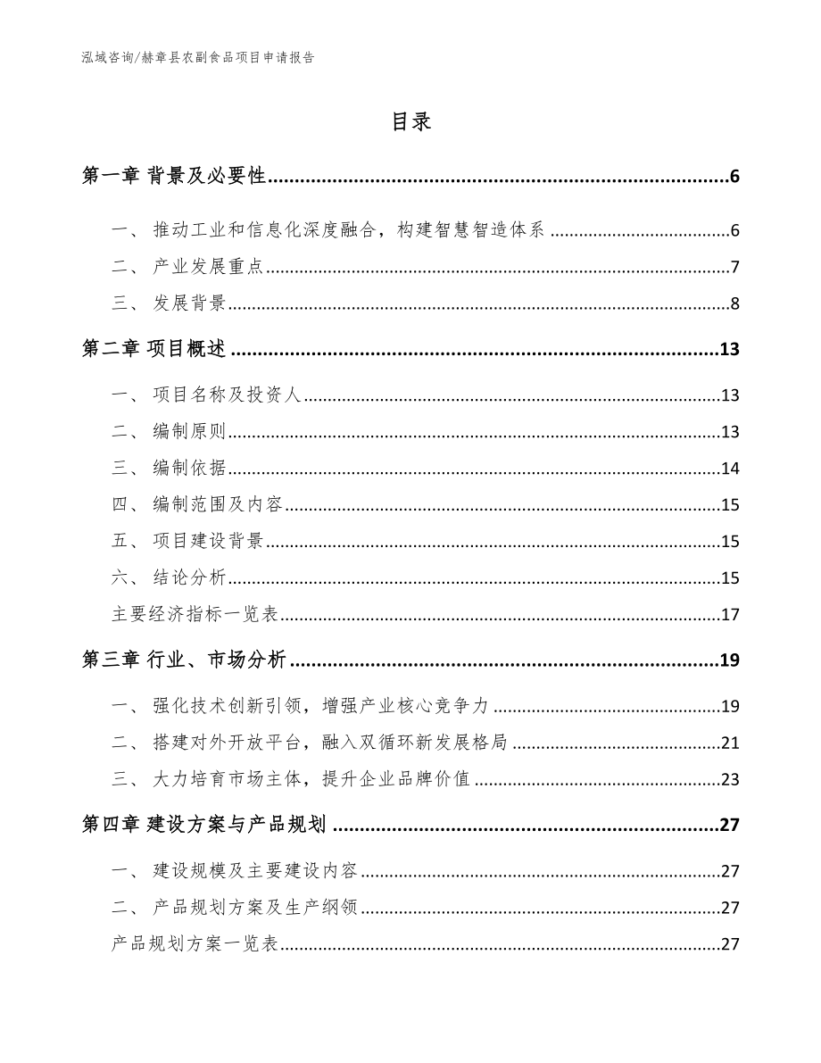 赫章县农副食品项目申请报告_第1页
