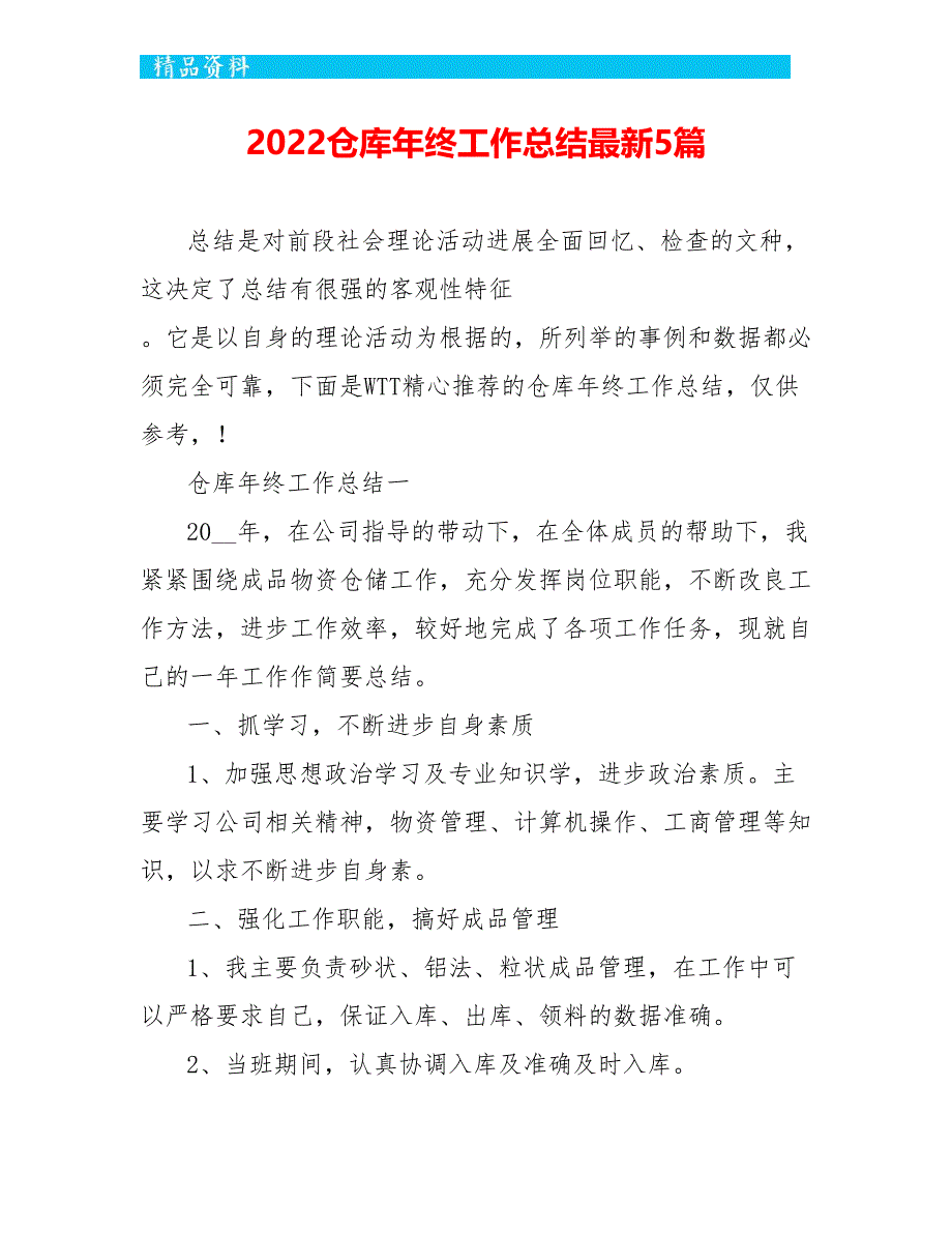 2022仓库年终工作总结最新5篇_第1页