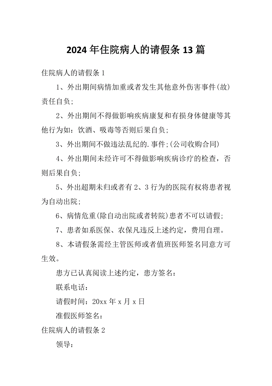 2024年住院病人的请假条13篇_第1页