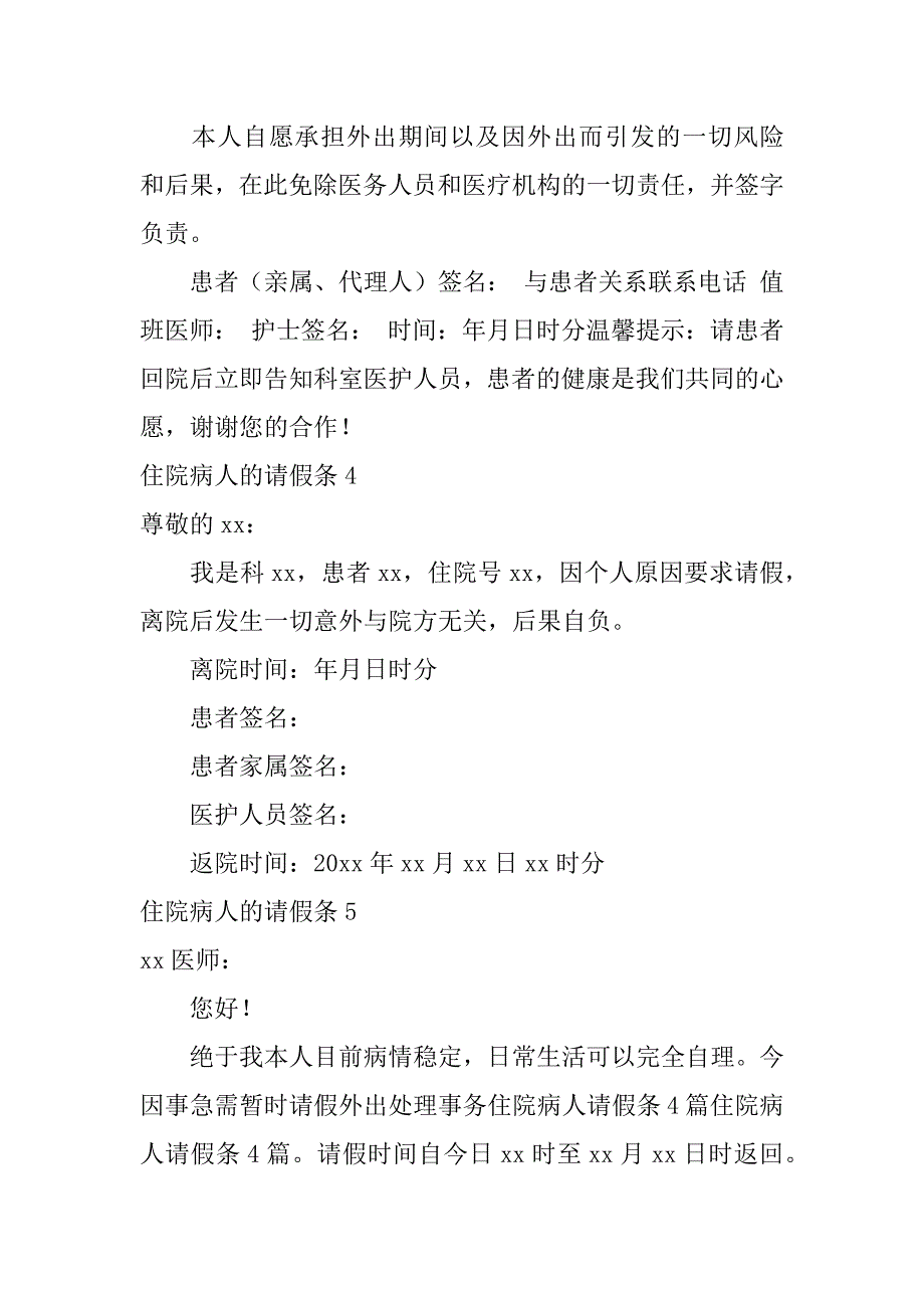 2024年住院病人的请假条13篇_第3页