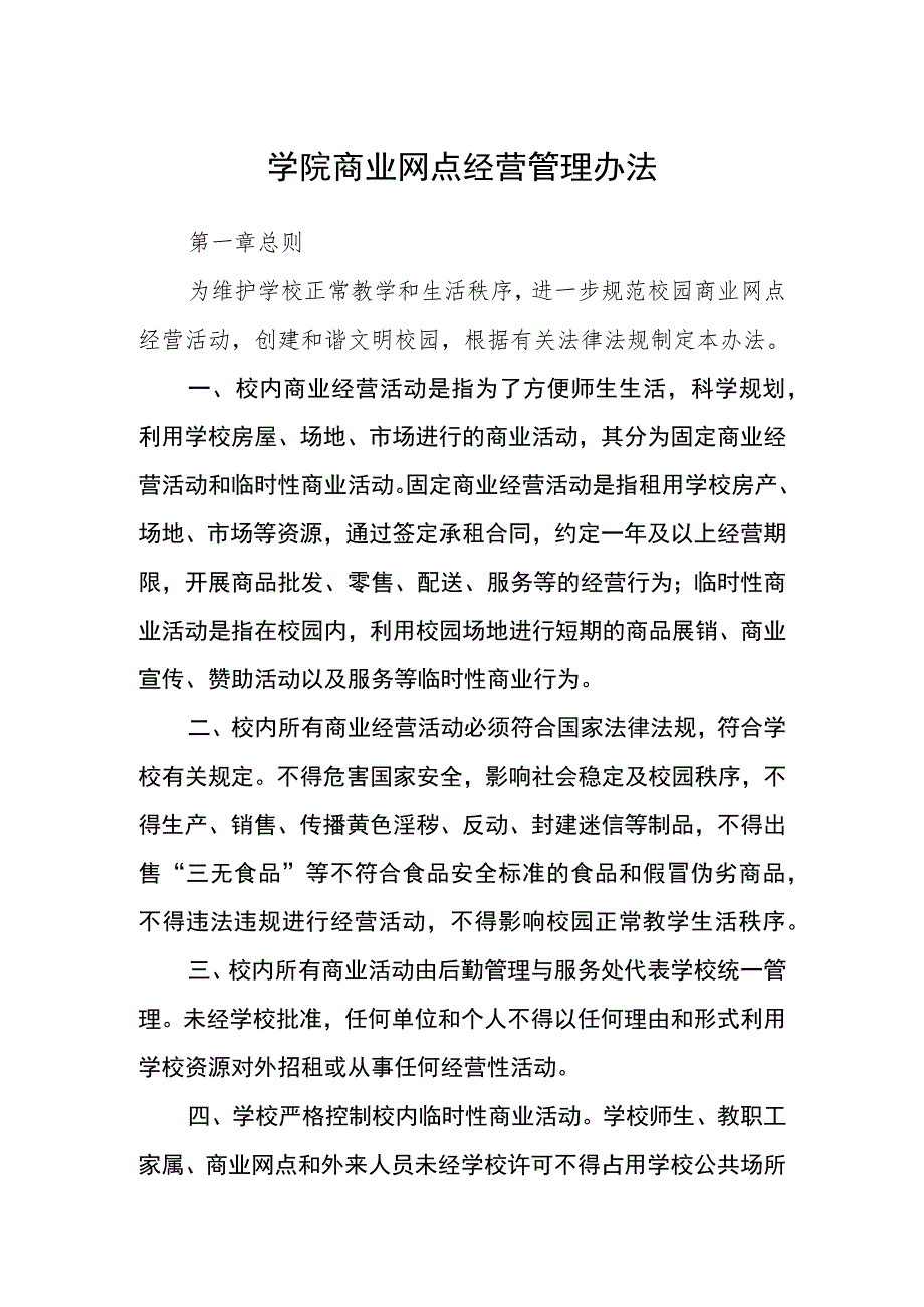 学院商业网点经营管理办法_第1页