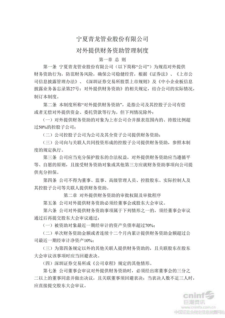 青龙管业：对外提供财务资助管理制度（10月）_第1页