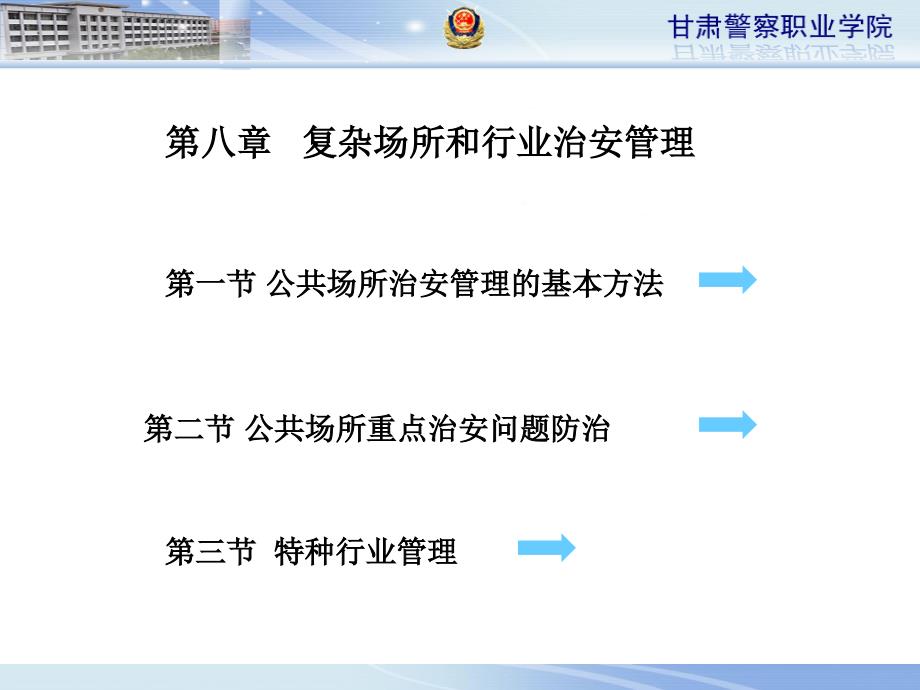 复杂场所和行业治安管理课件_第1页