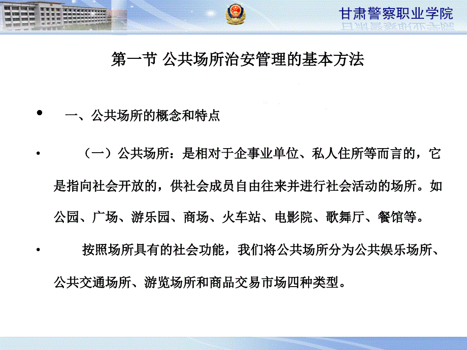 复杂场所和行业治安管理课件_第2页