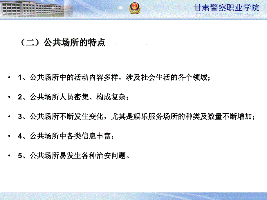 复杂场所和行业治安管理课件_第3页