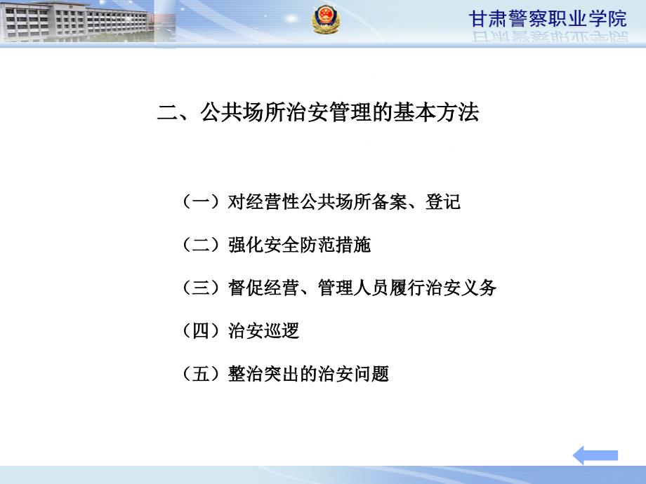 复杂场所和行业治安管理课件_第4页