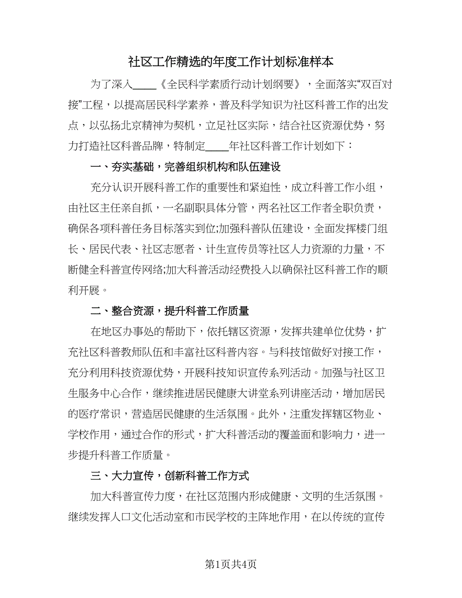 社区工作精选的年度工作计划标准样本（2篇）.doc_第1页