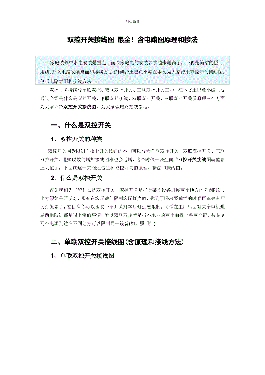 双控开关接线图含电路图原理和接法_第1页