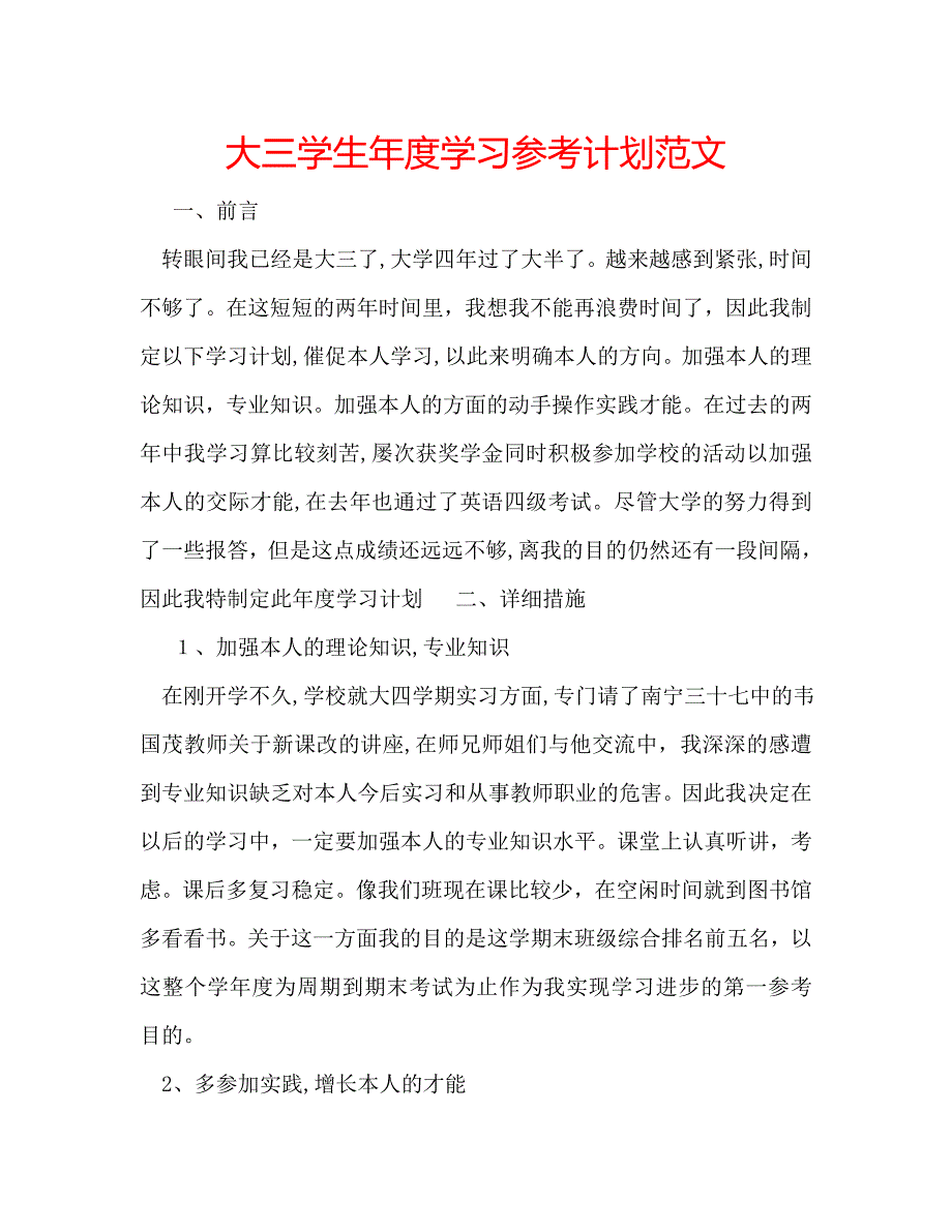 大三学生年度学习计划范文_第1页