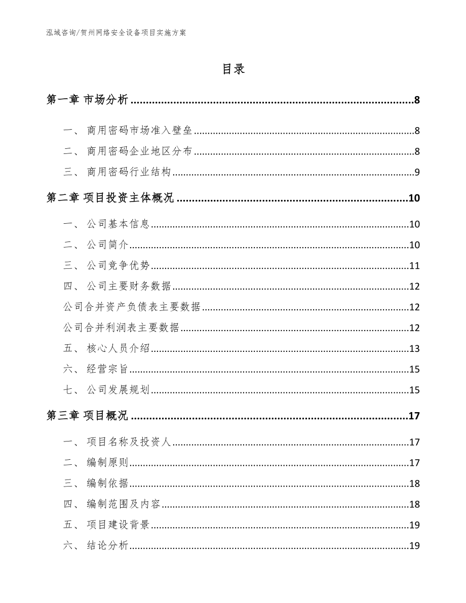 贺州网络安全设备项目实施方案_模板参考_第1页