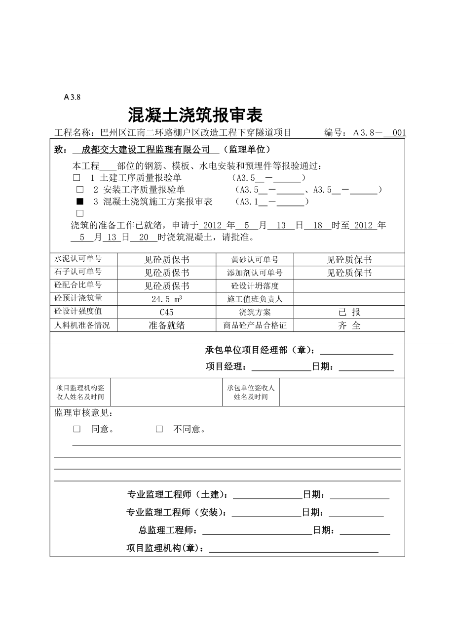 A3.8混凝土浇筑报审表新表式_第1页