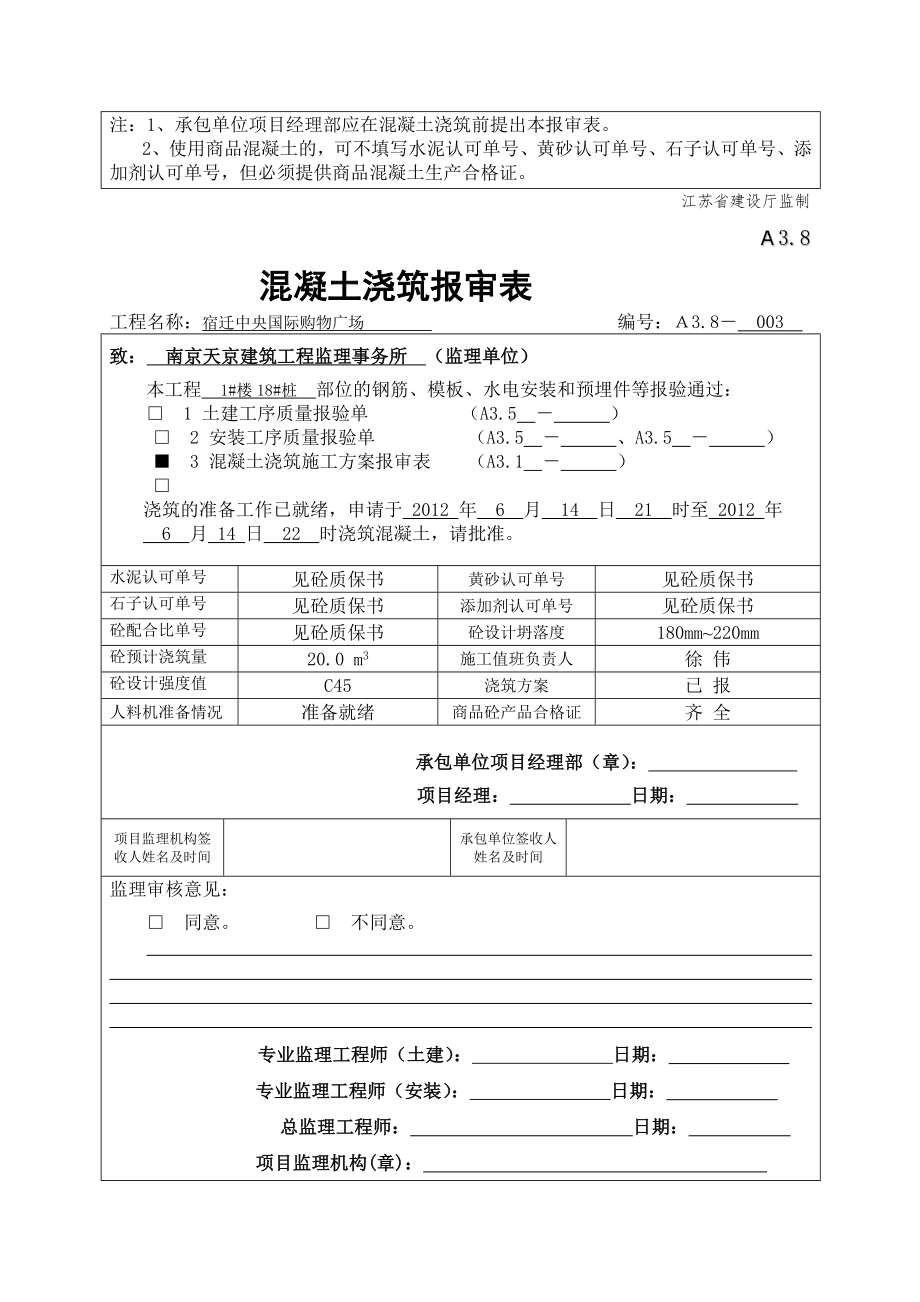 A3.8混凝土浇筑报审表新表式_第3页