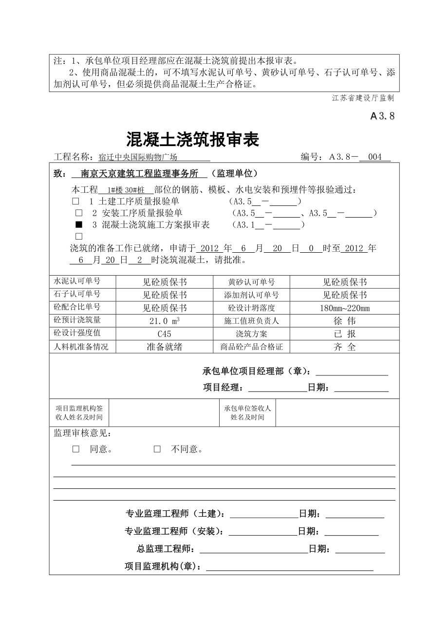 A3.8混凝土浇筑报审表新表式_第4页