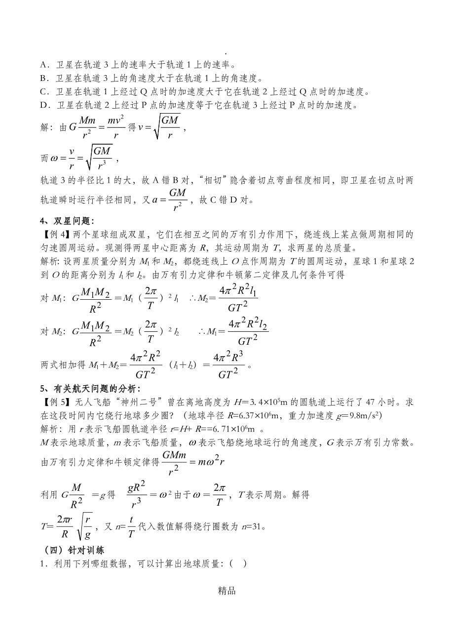 第六章万有引力与航天复习教案_第5页