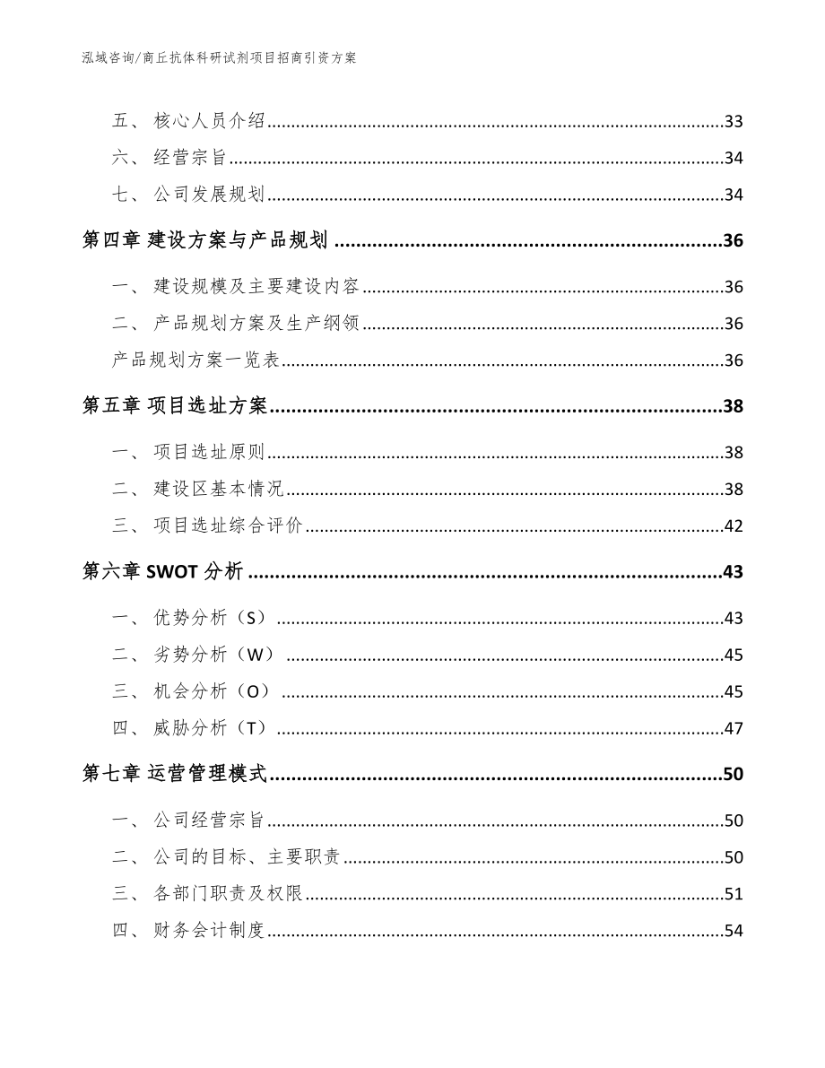 商丘抗体科研试剂项目招商引资方案范文_第2页