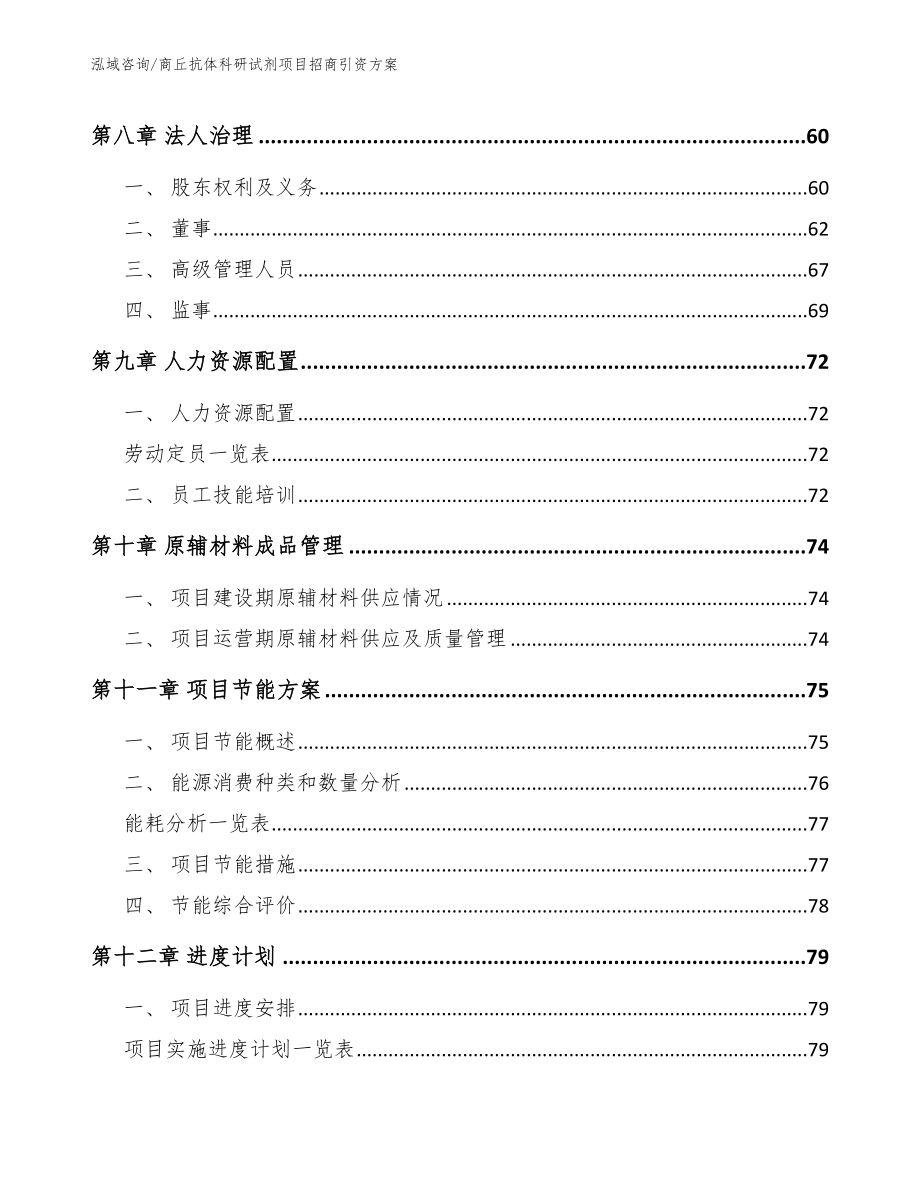 商丘抗体科研试剂项目招商引资方案范文_第3页