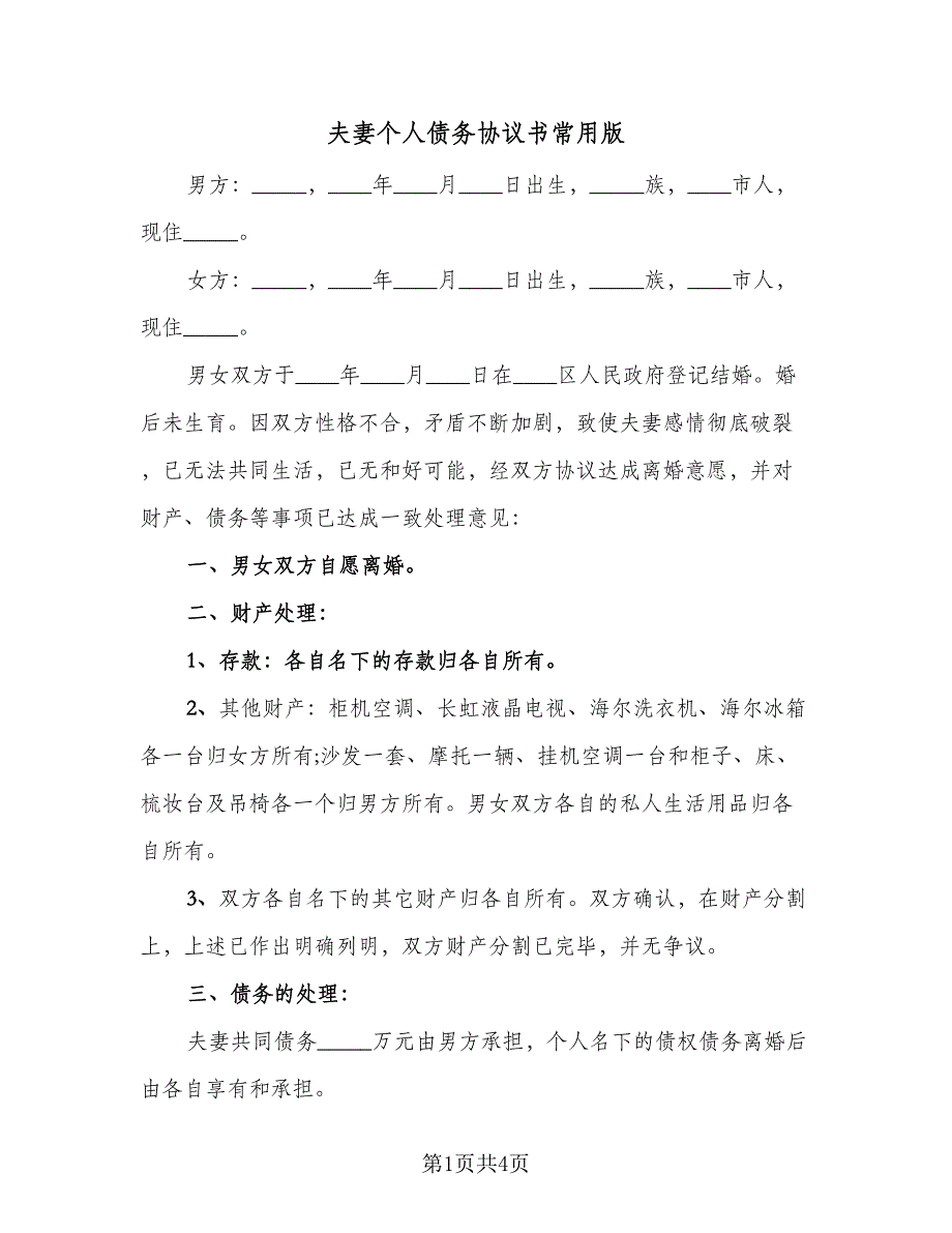 夫妻个人债务协议书常用版（二篇）.doc_第1页