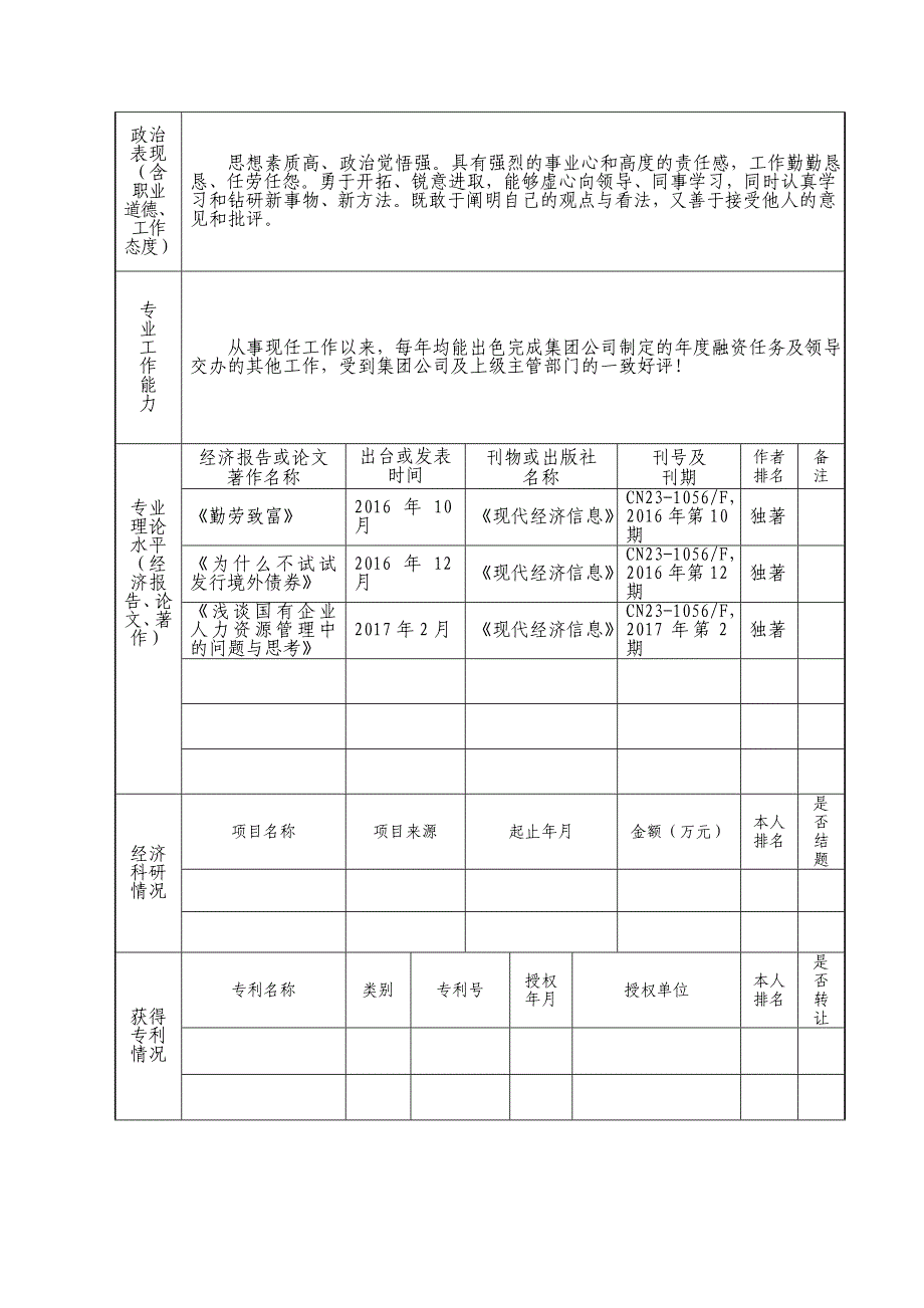 推荐高级经济师职务任职资格人员情况综合表.doc_第2页