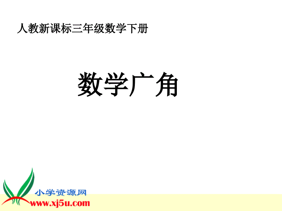 人教新课标三年级数学下册课件数学广角15_第1页