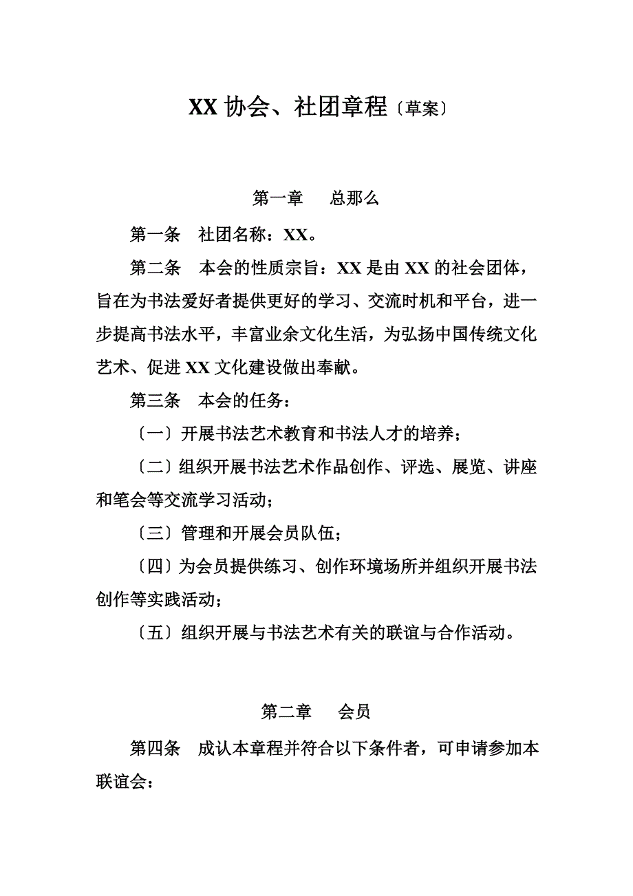 最新XX协会、社团章程及入会申请表_第2页