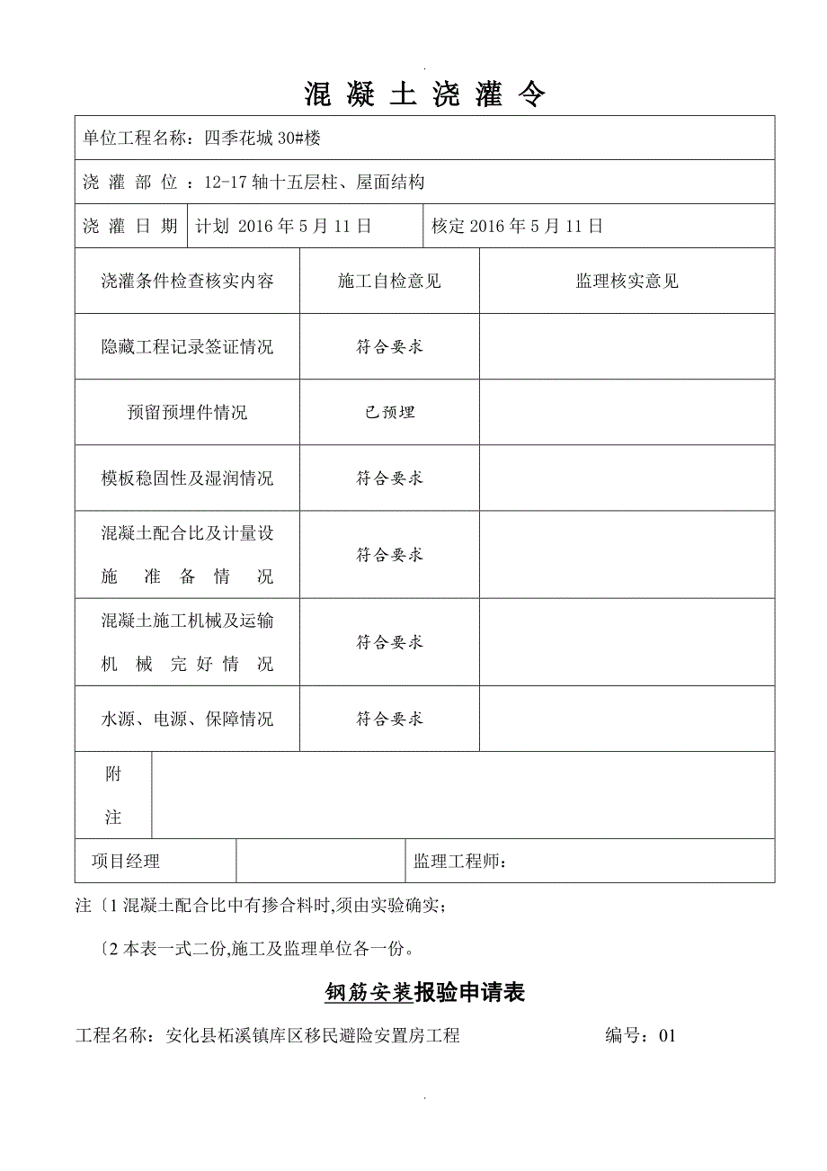 混凝土浇灌令样本_第1页