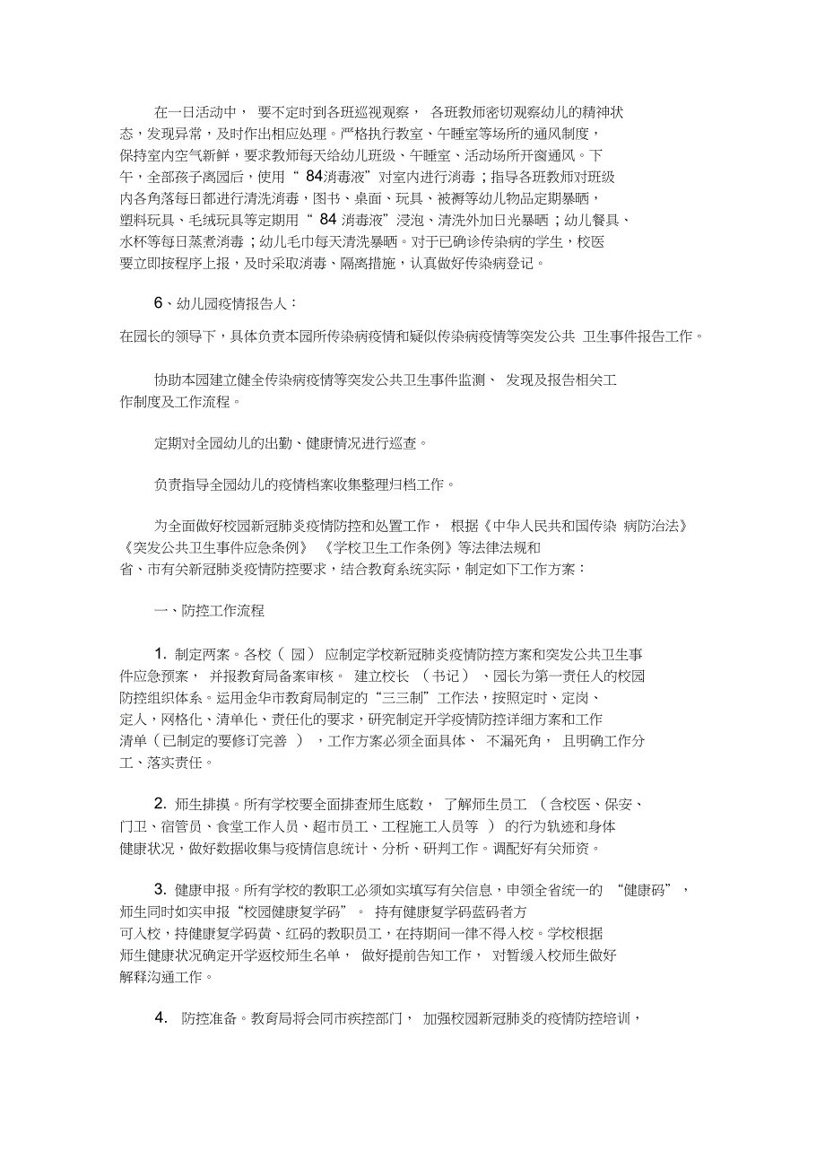 最新幼儿园新冠肺炎疫情防控各岗位工作责任制度_第2页