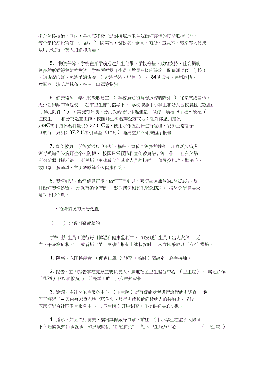 最新幼儿园新冠肺炎疫情防控各岗位工作责任制度_第3页