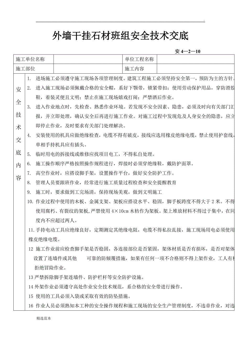 外墙干挂石材安全技术交底.doc_第1页