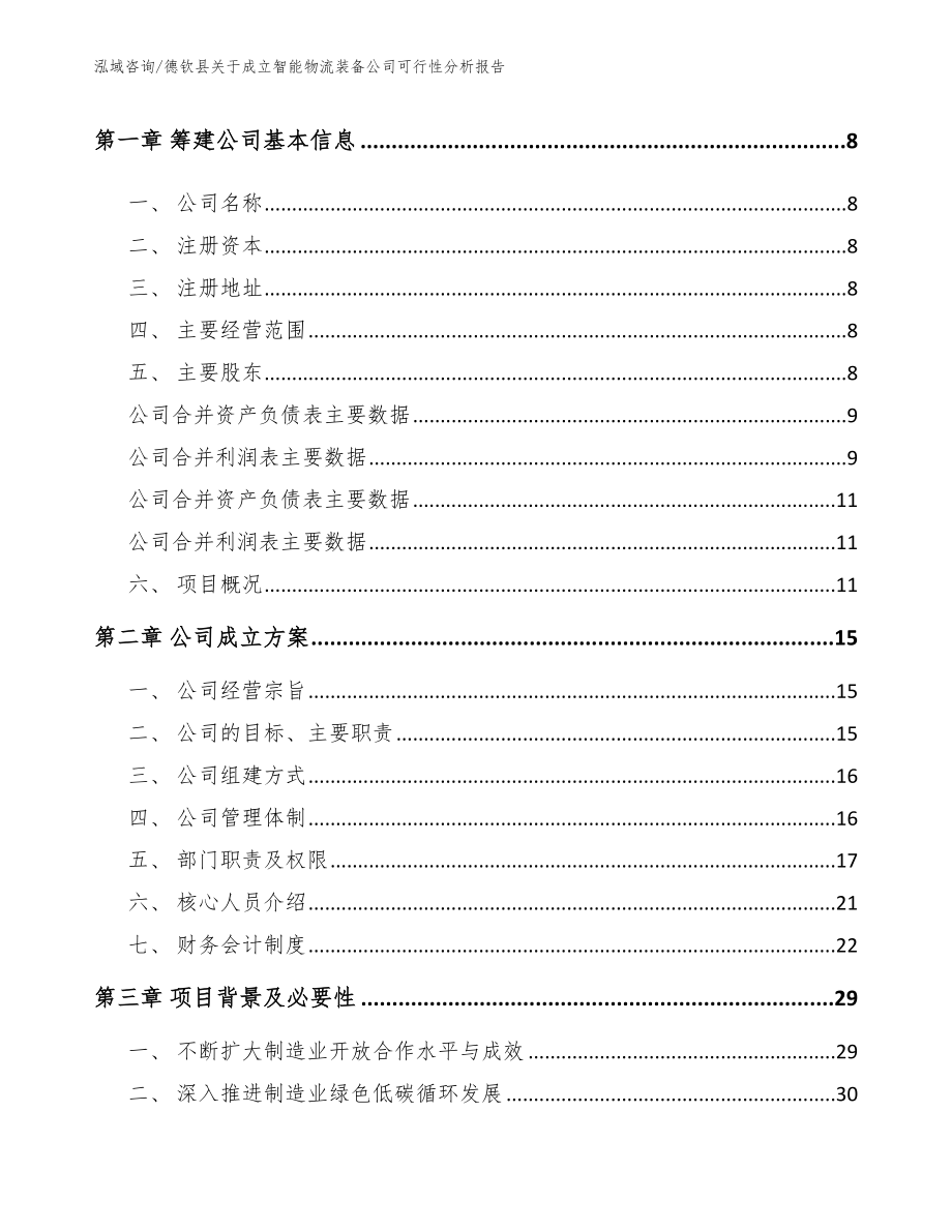 德钦县关于成立智能物流装备公司可行性分析报告_范文模板_第3页