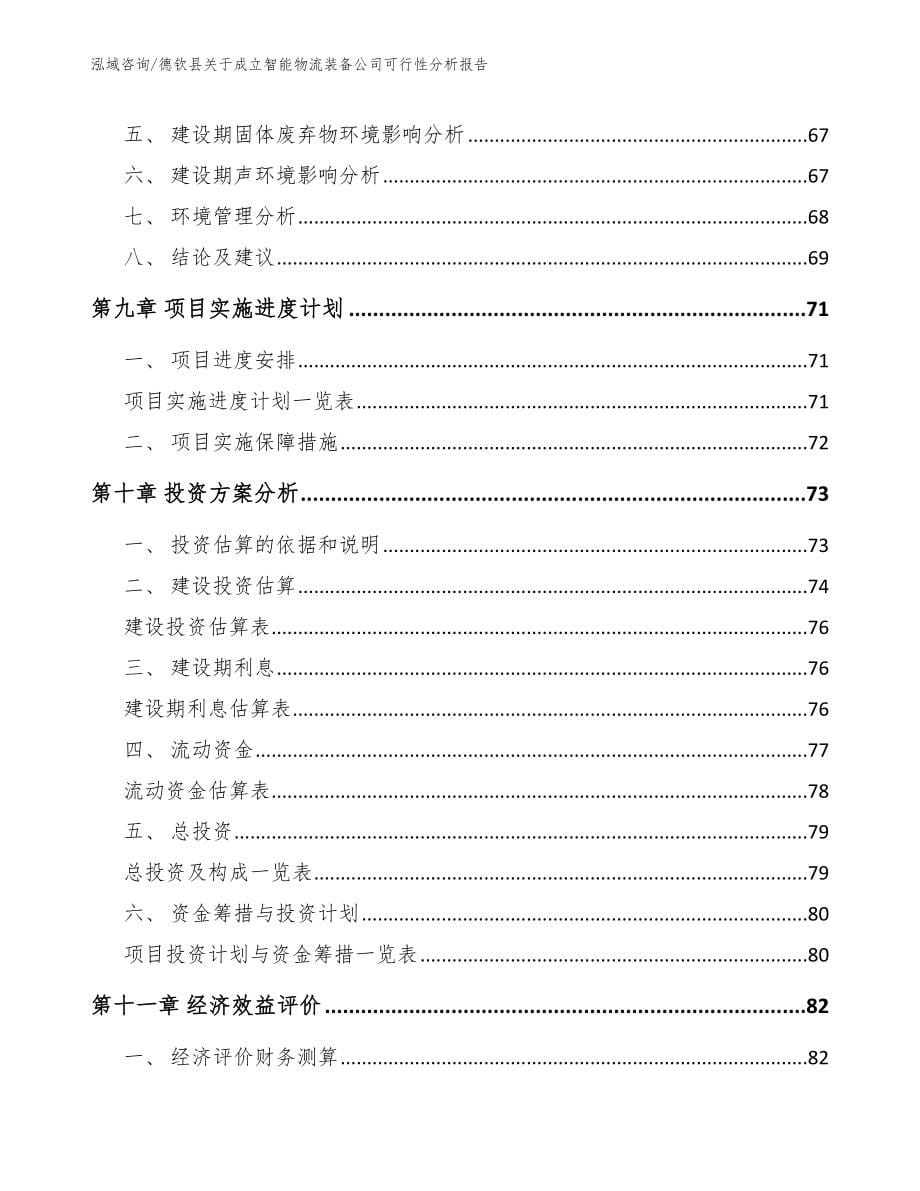 德钦县关于成立智能物流装备公司可行性分析报告_范文模板_第5页