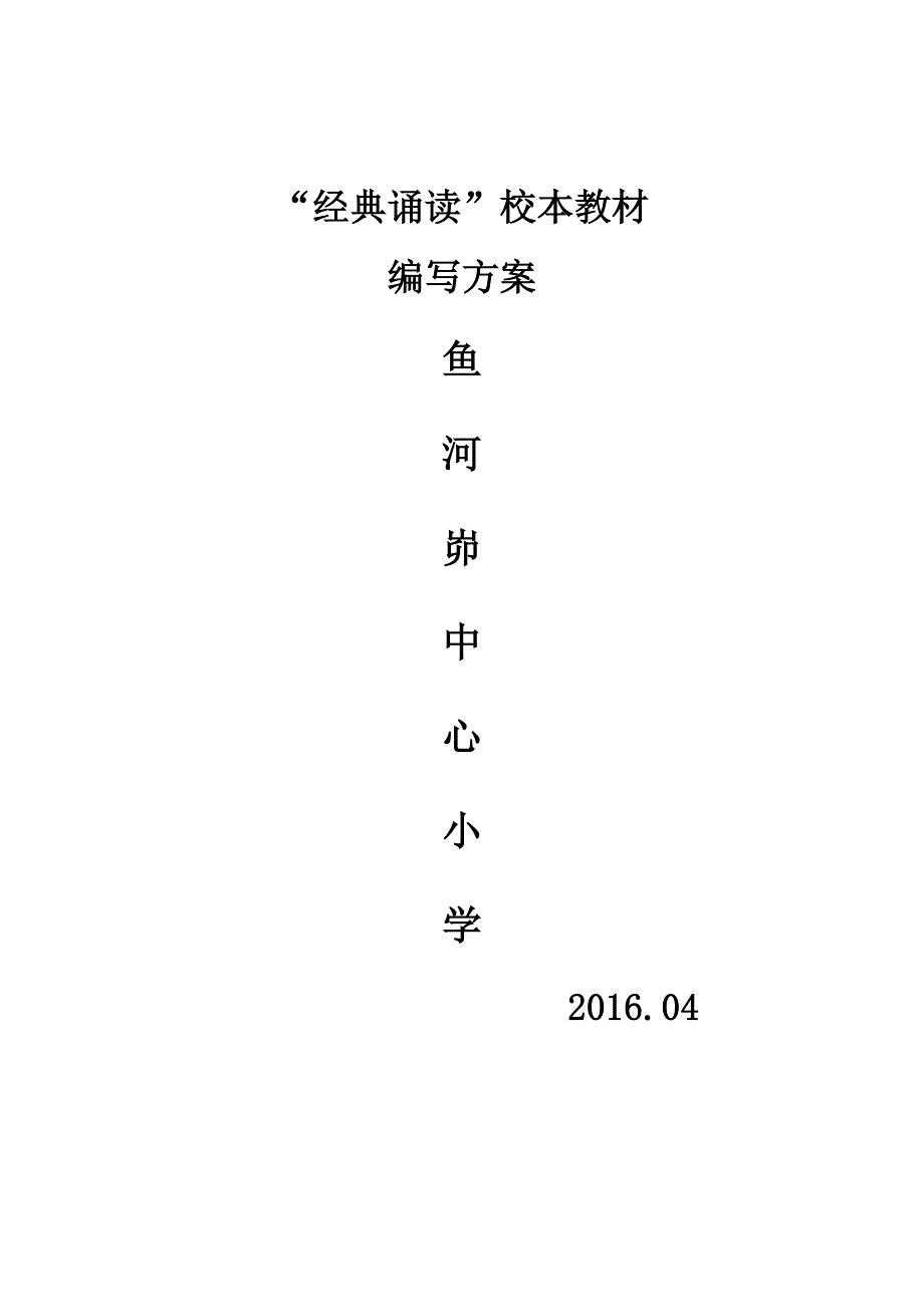 “OK经典诵读”校本教材编写方案(初稿).doc_第1页