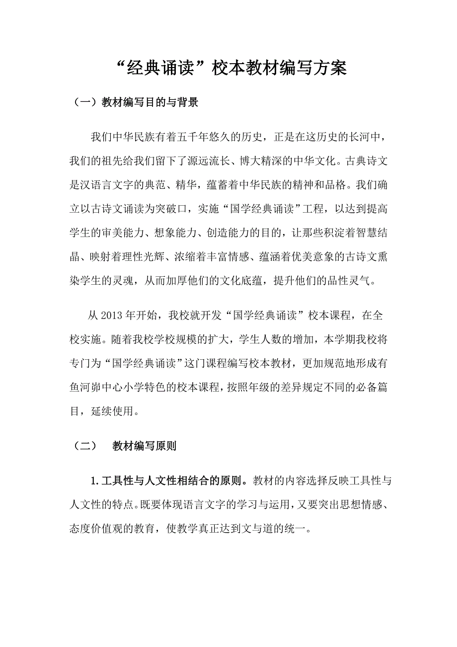 “OK经典诵读”校本教材编写方案(初稿).doc_第2页