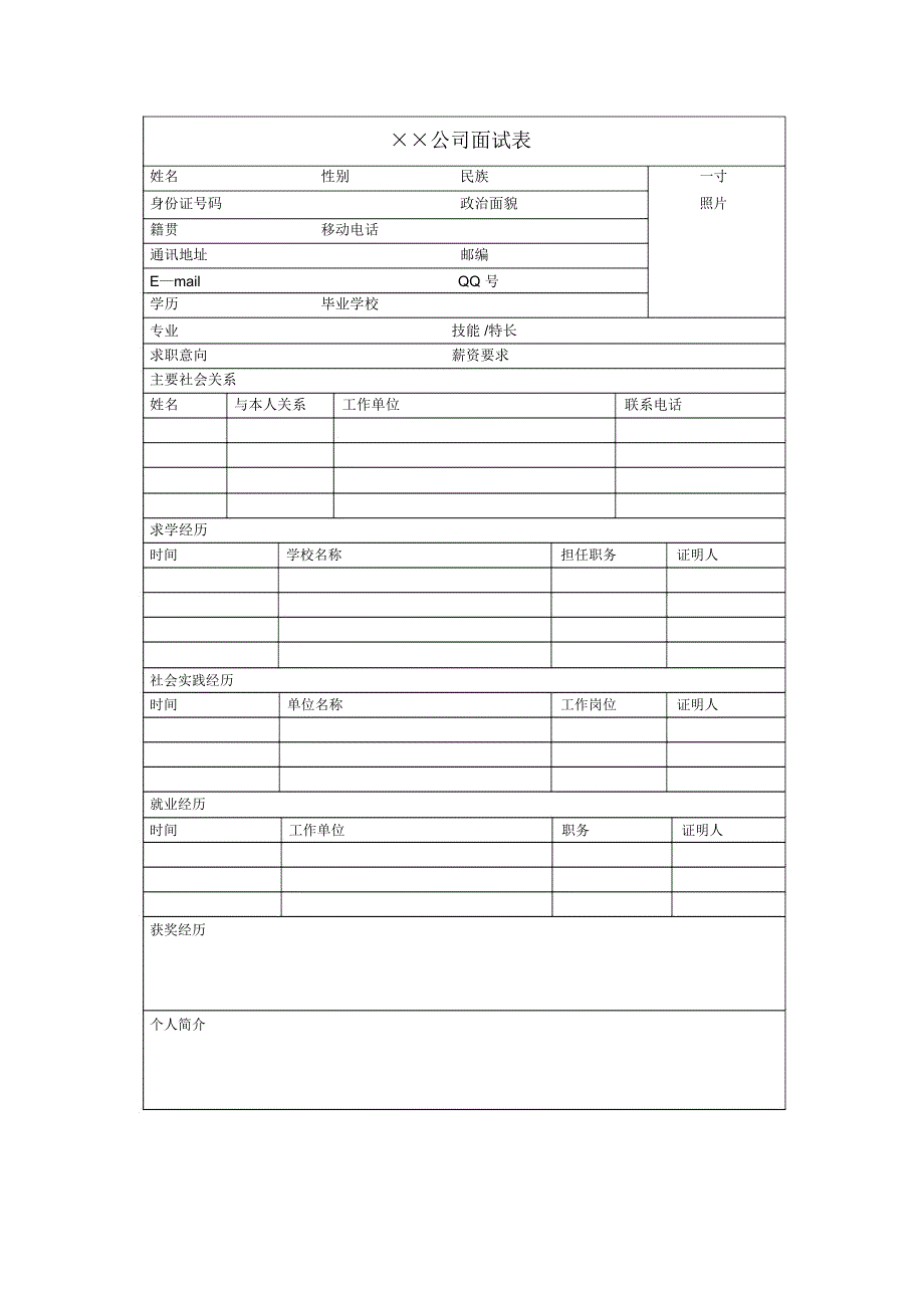 公司面试表格_第1页