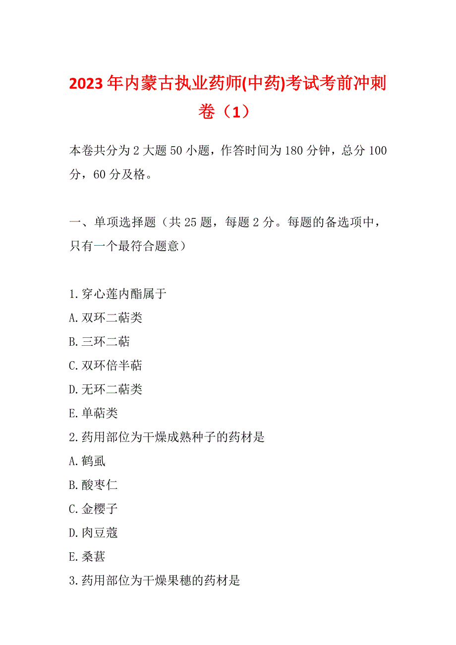 2023年内蒙古执业药师(中药)考试考前冲刺卷（1）_第1页